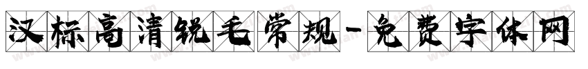 汉标高清锐毛 常规字体转换